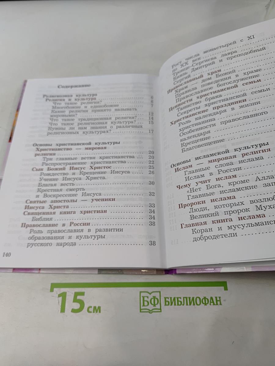 Основы религиозных культур и светской этики. Основы мировых религиозных культур. 4 класс. Часть вторая