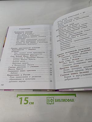 Основы религиозных культур и светской этики. Основы мировых религиозных культур. 4 класс. Часть вторая