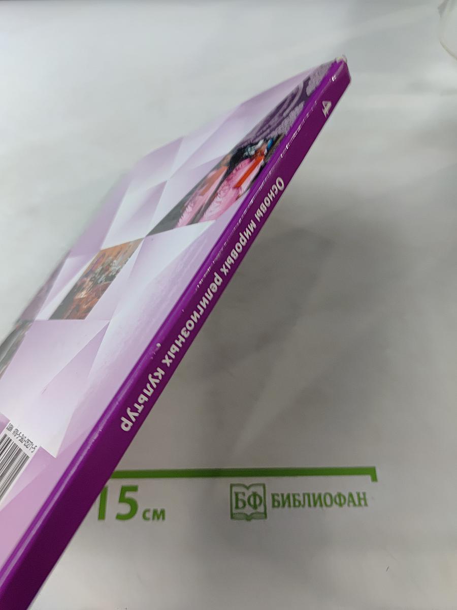Основы религиозных культур и светской этики. Основы мировых религиозных культур. 4 класс. Часть вторая