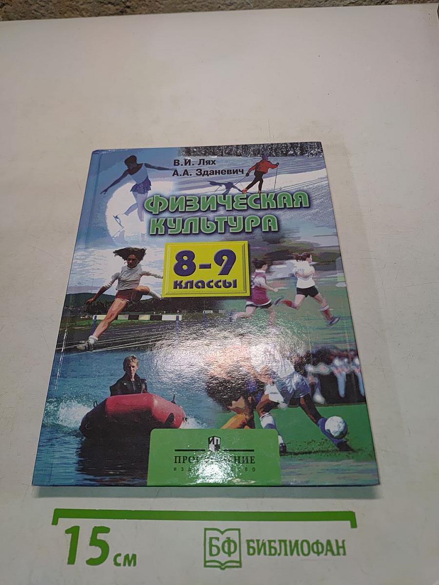 Физическая культура. 8-9 классы