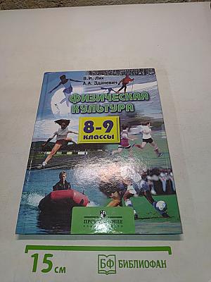 Физическая культура. 8-9 классы