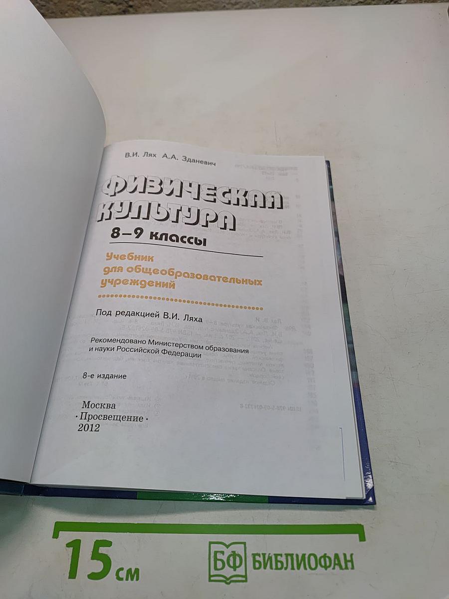 Физическая культура. 8-9 классы