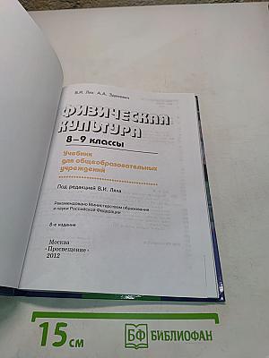 Физическая культура. 8-9 классы