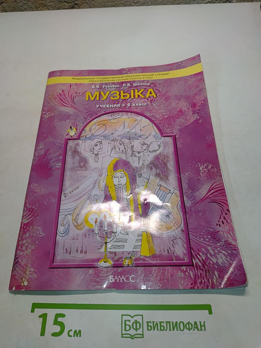 Музыка. Учебник. 2 класс