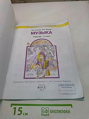 Музыка. Учебник. 2 класс