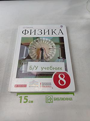 Физика. 8 класс
