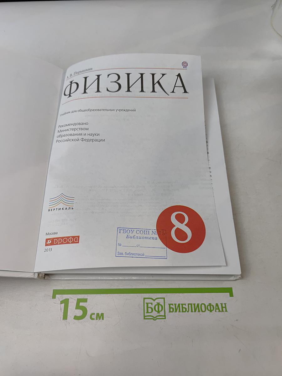 Физика. 8 класс