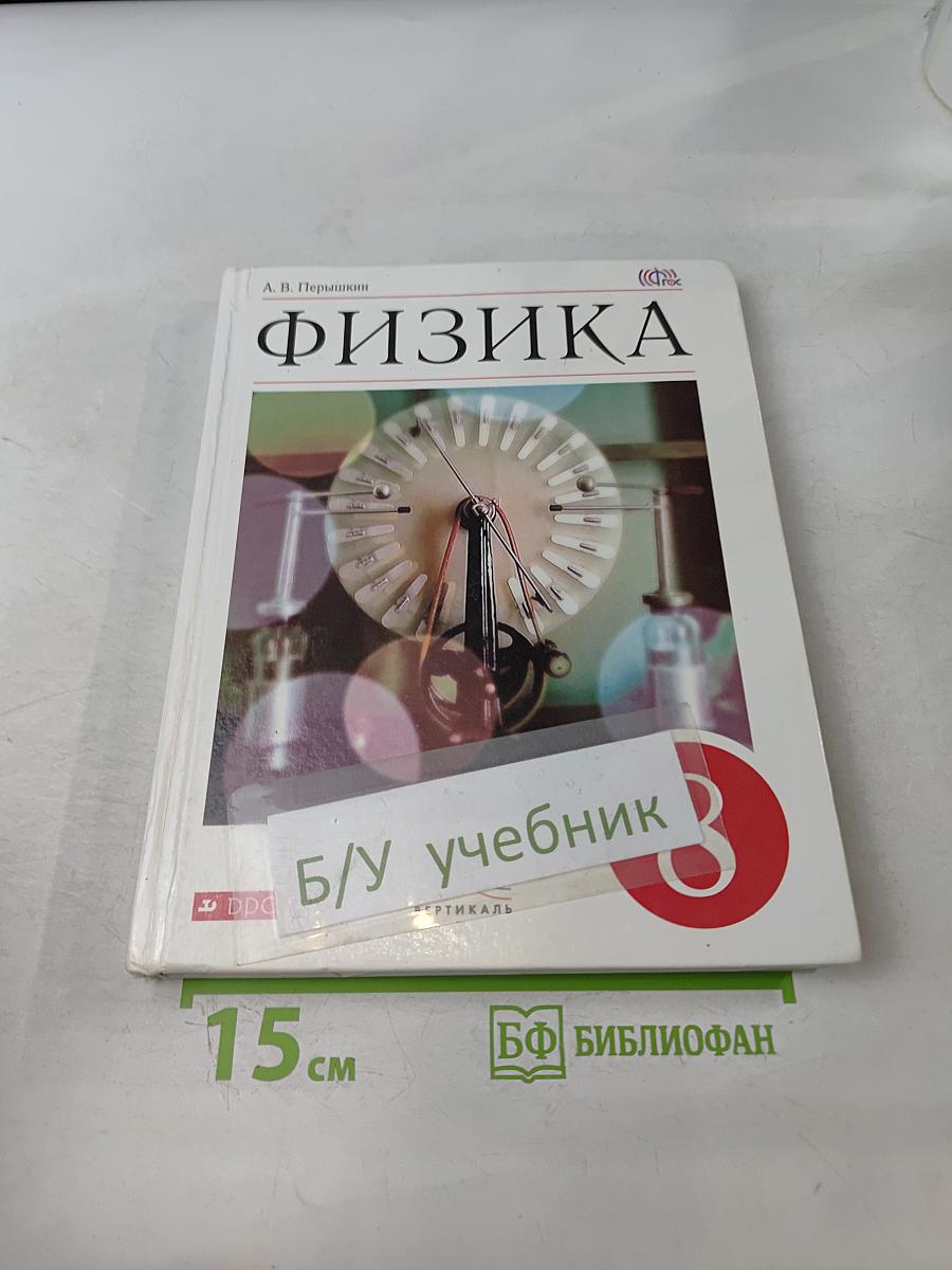 Физика. 8 класс