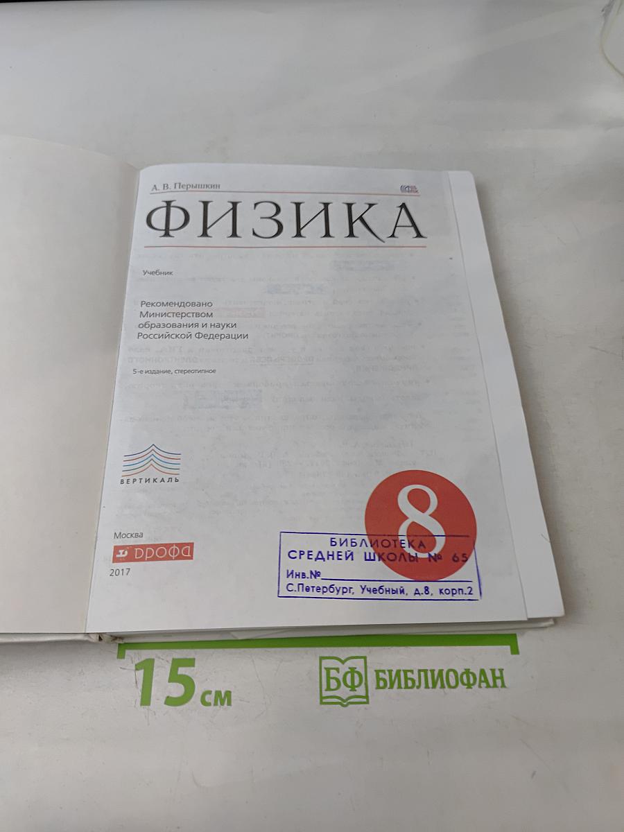 Физика. 8 класс