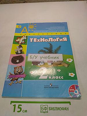 Технология. 2 класс