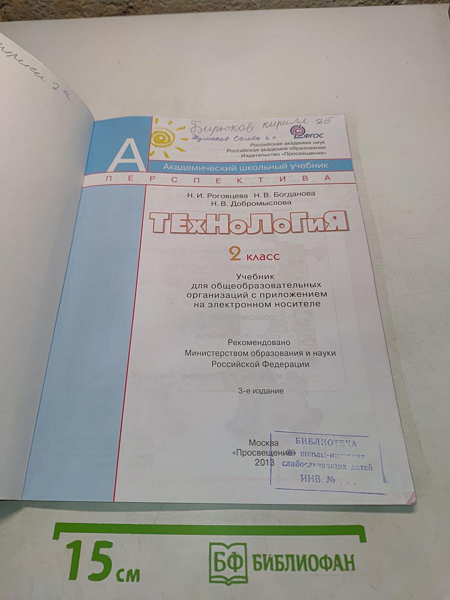 Технология. 2 класс