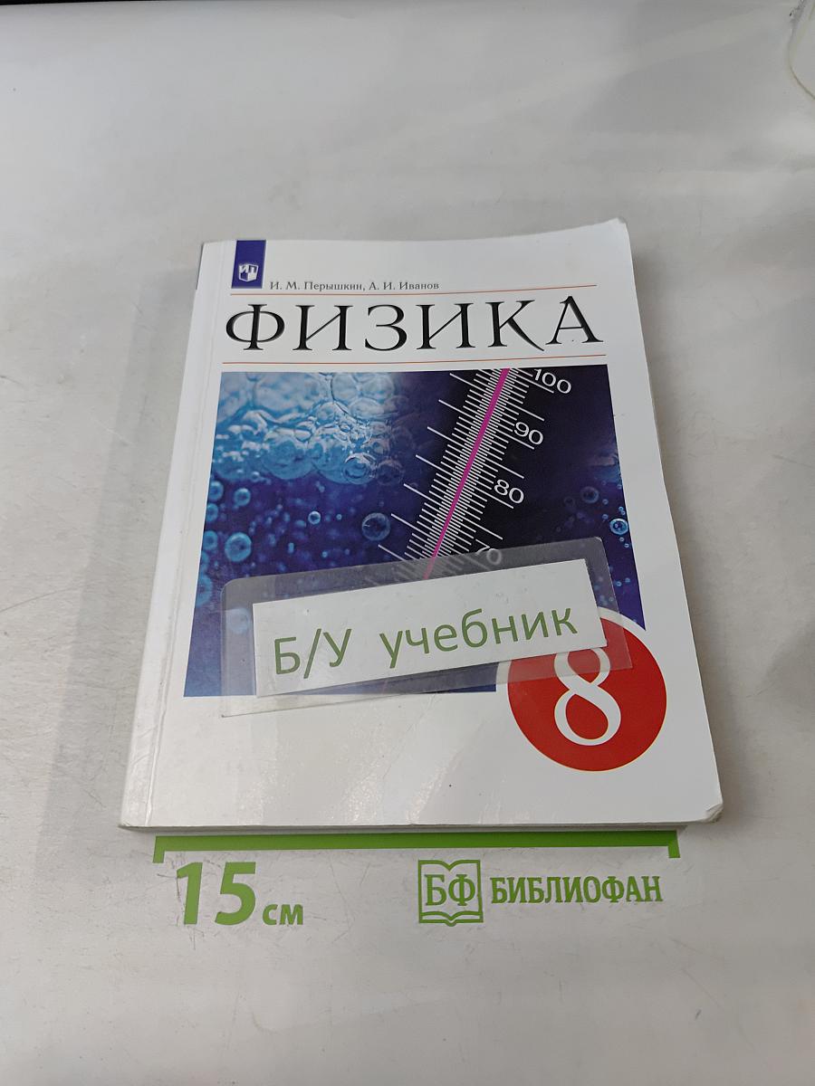 Физика. Учебник для 8 класса