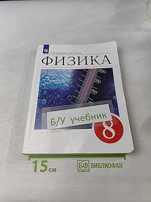 Физика. Учебник для 8 класса