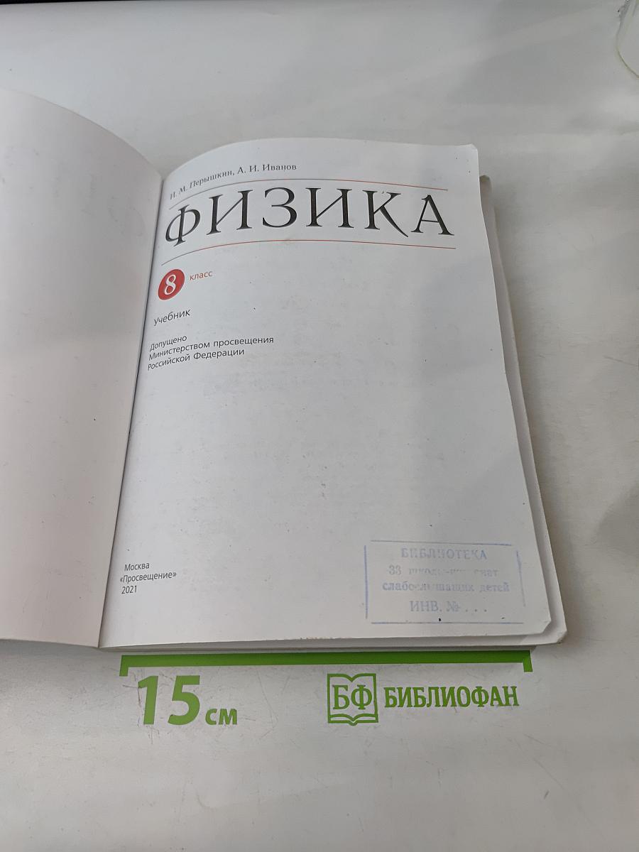 Физика. Учебник для 8 класса