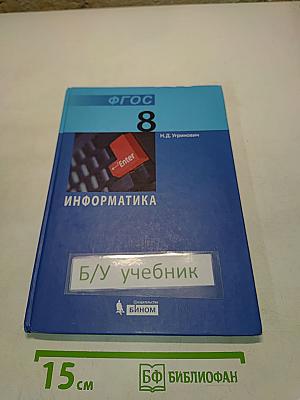 Информатика 8 класс