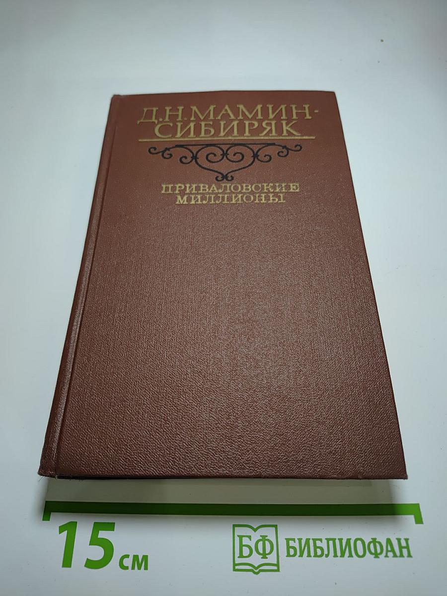 Приваловские миллионы