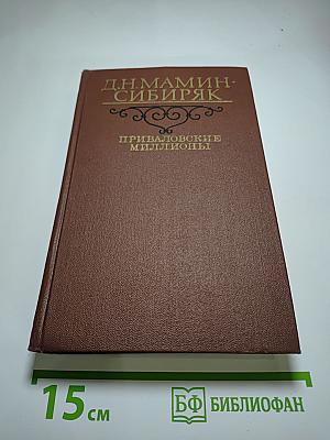 Приваловские миллионы