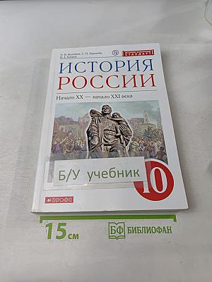 История России. Начало XX – начало XXI века. Учебник. 10 класс