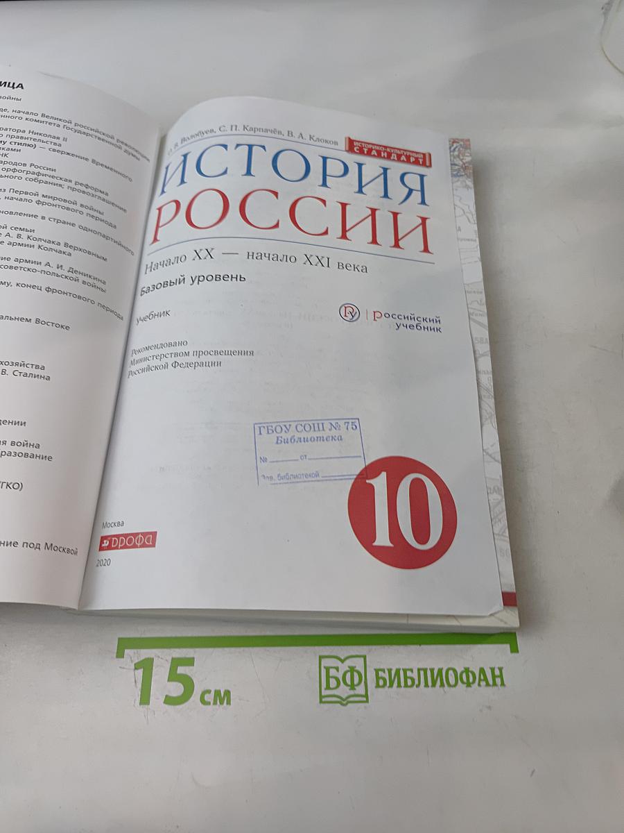 История России. Начало XX – начало XXI века. Учебник. 10 класс