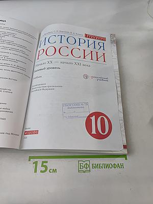 История России. Начало XX – начало XXI века. Учебник. 10 класс