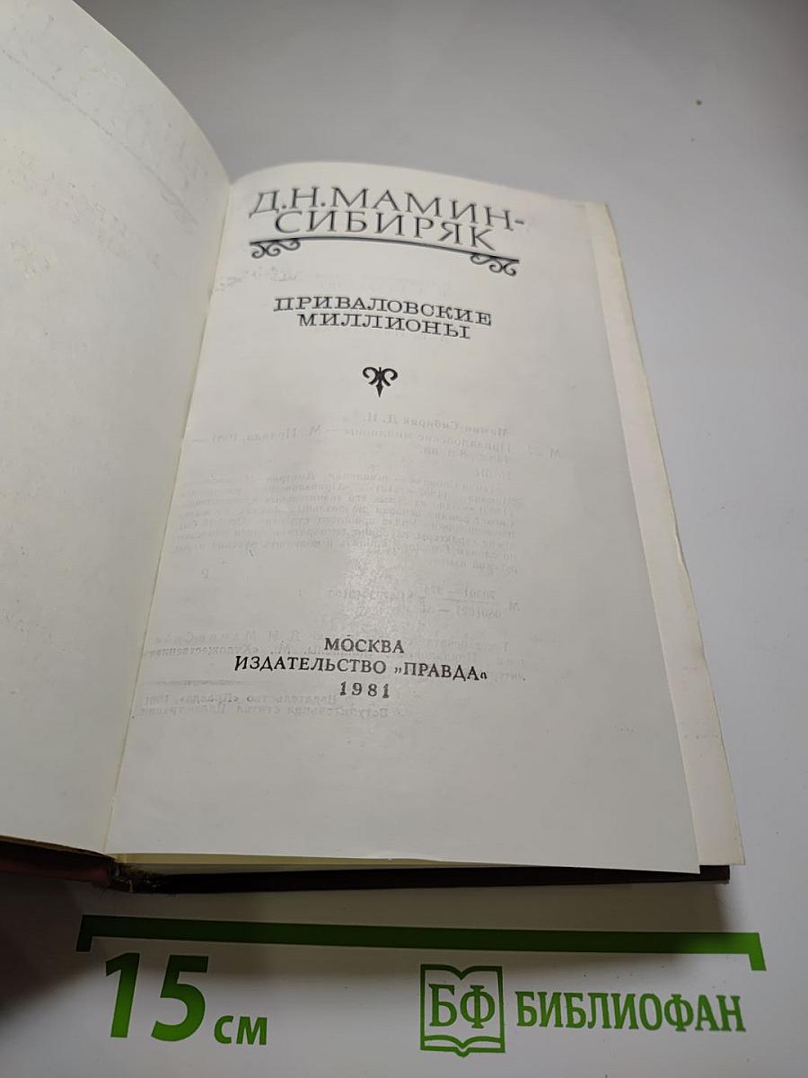 Приваловские миллионы