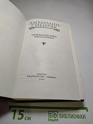 Приваловские миллионы