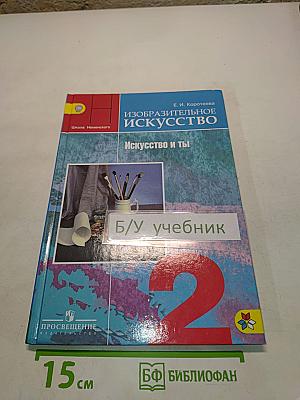 Изобразительное искусство. Искусство и ты. Учебник для общеобразовательных организаций. 2 класс. Часть 1