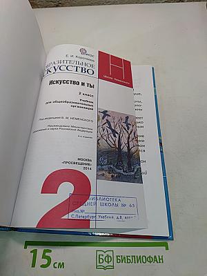 Изобразительное искусство. Искусство и ты. Учебник для общеобразовательных организаций. 2 класс. Часть 1