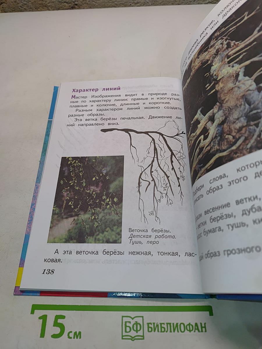 Изобразительное искусство. Искусство и ты. Учебник для общеобразовательных организаций. 2 класс. Часть 1