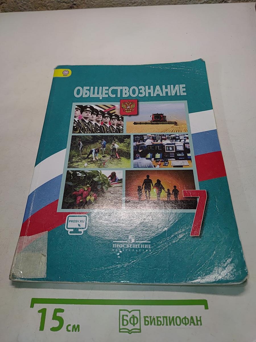 Обществознание 7 класс