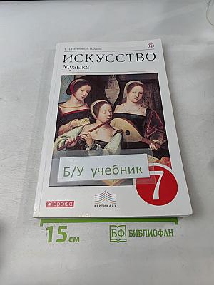 Искусство. Музыка. 7 класс