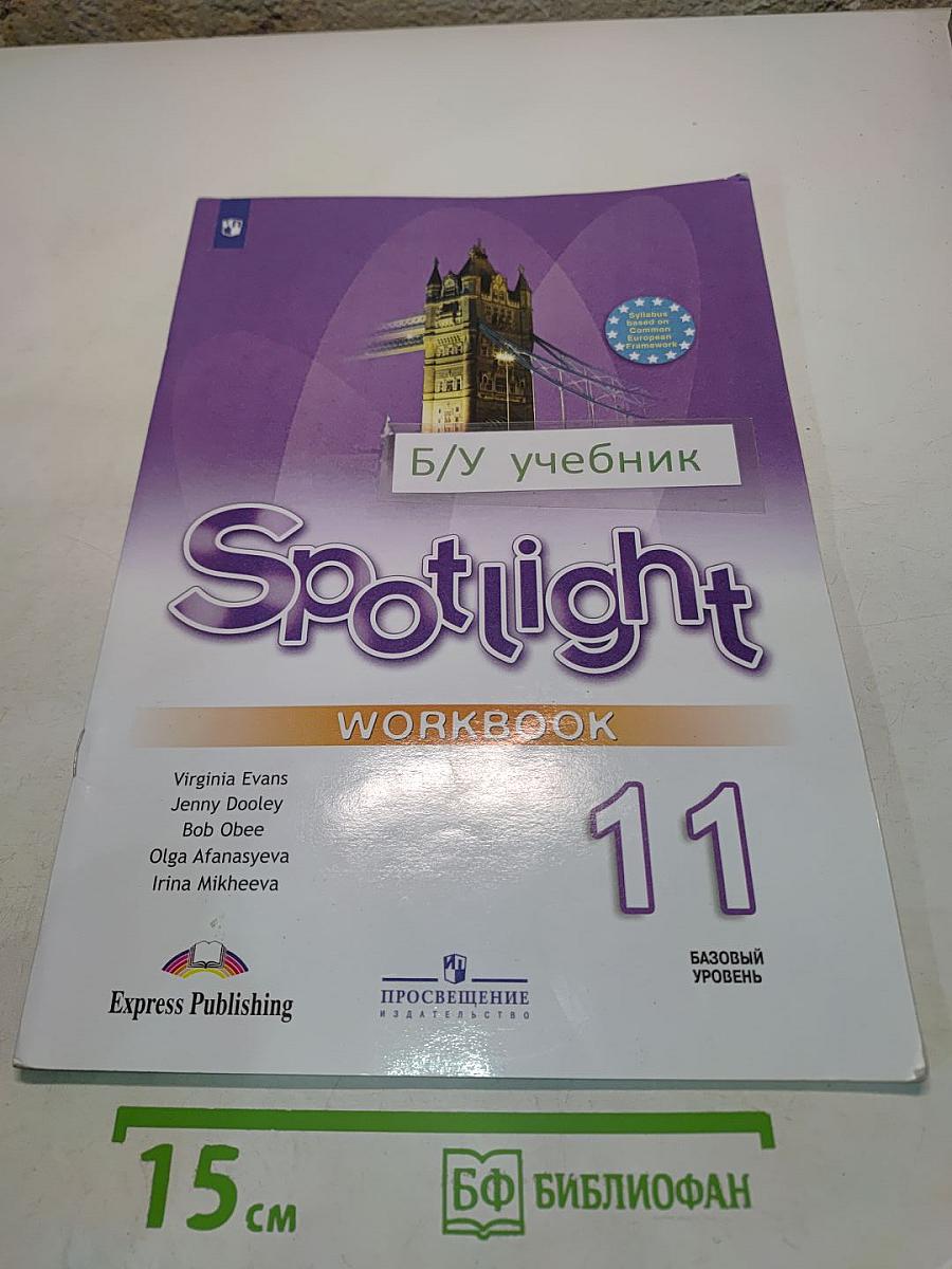 Spotlight 11. Рабочая тетрадь. Учебное пособие для общеобразовательных организаций. Базовый уровень. 13-е издание