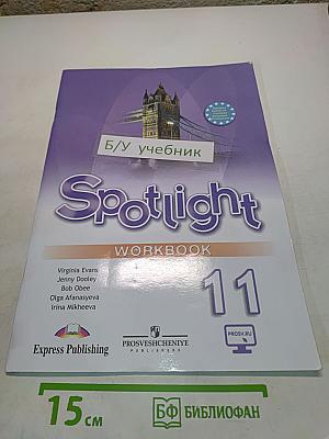 Spotlight 11. Рабочая тетрадь