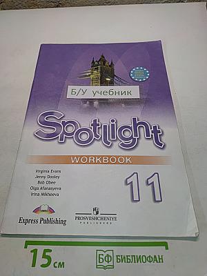 Spotlight 11. Рабочая тетрадь. Пособие для учащихся общеобразовательных учреждений