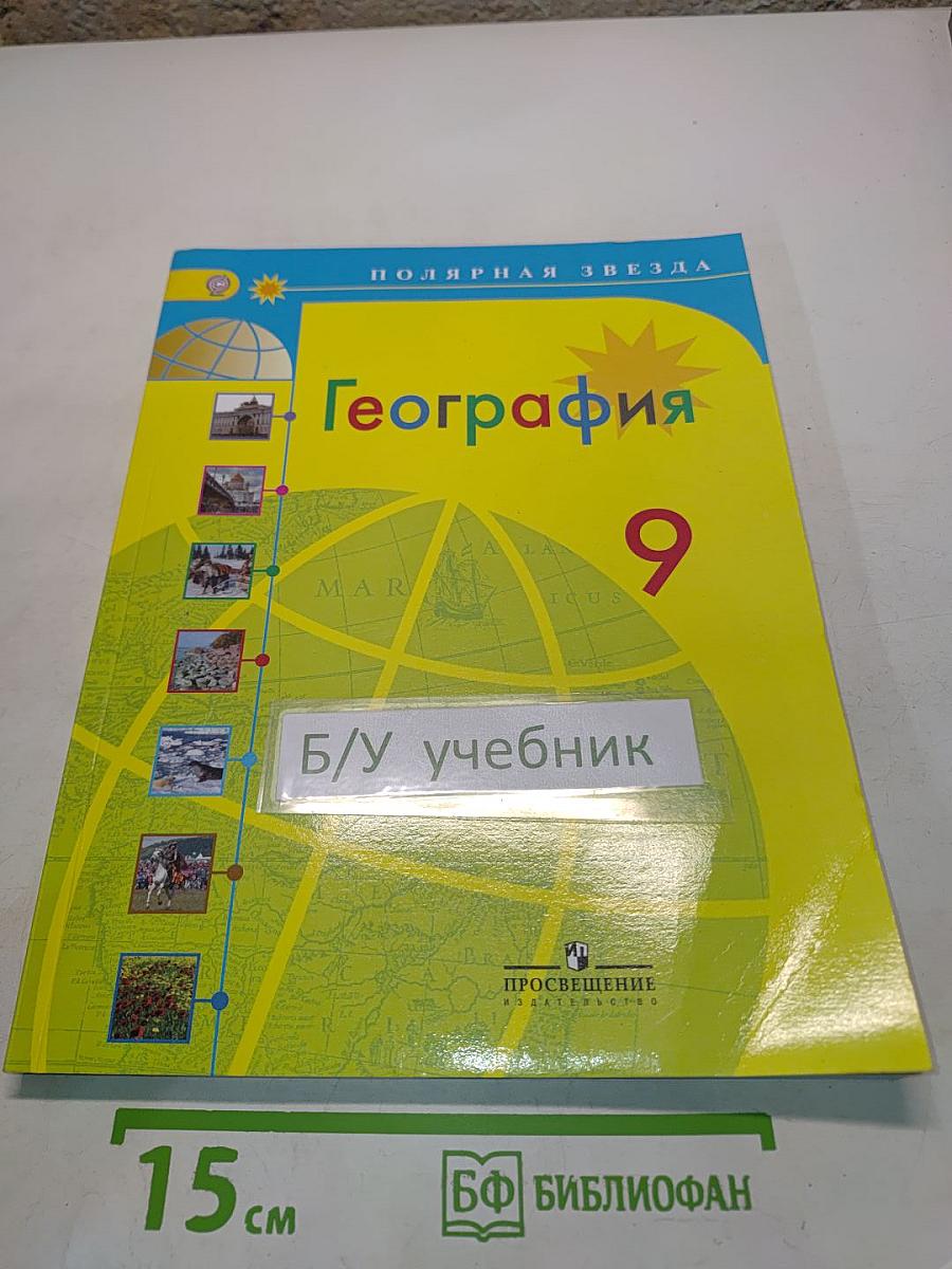География. 9 класс