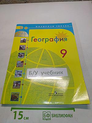 География. 9 класс