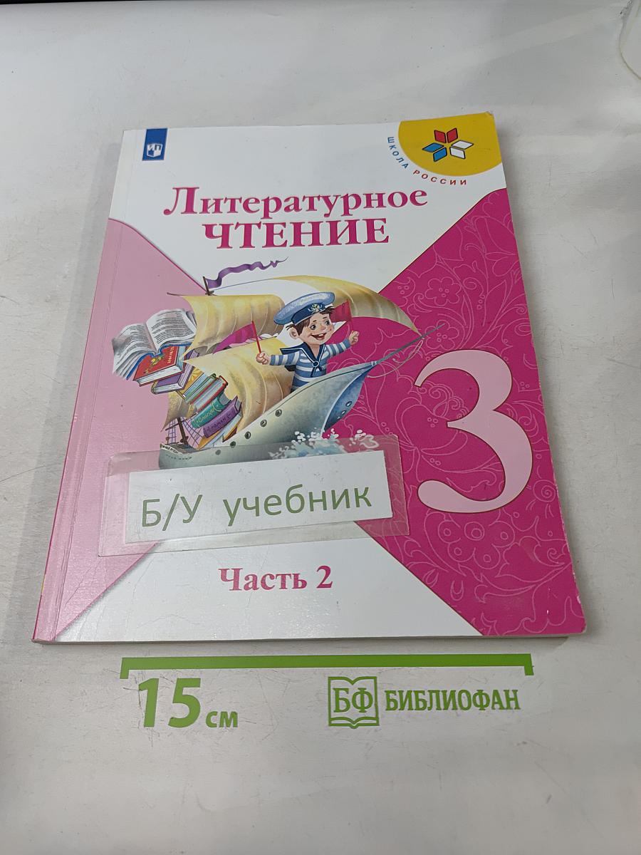 Литературное чтение. 3 класс. Часть 2