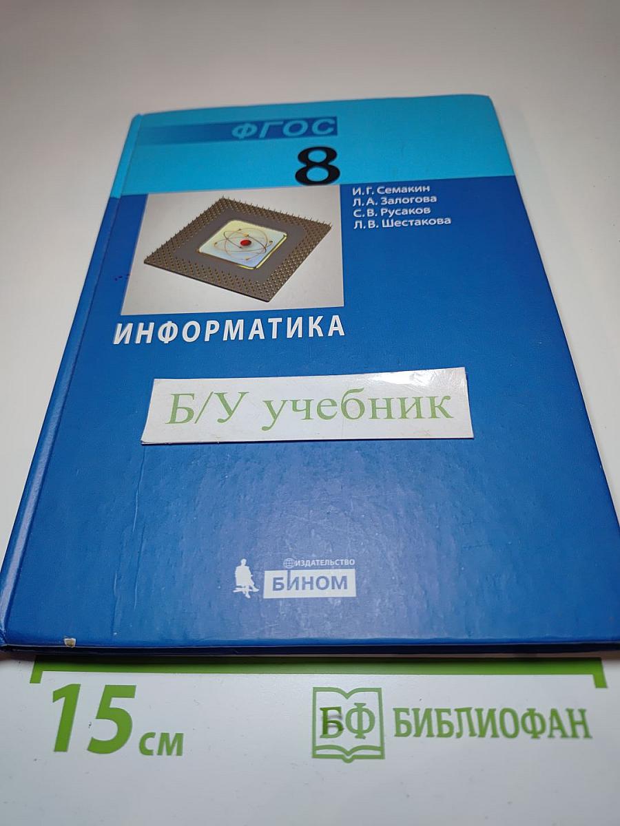 Информатика. Учебник для 8 класса
