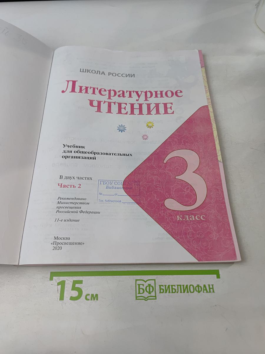 Литературное чтение. 3 класс. Часть 2