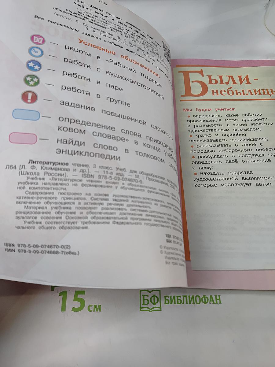 Литературное чтение. 3 класс. Часть 2