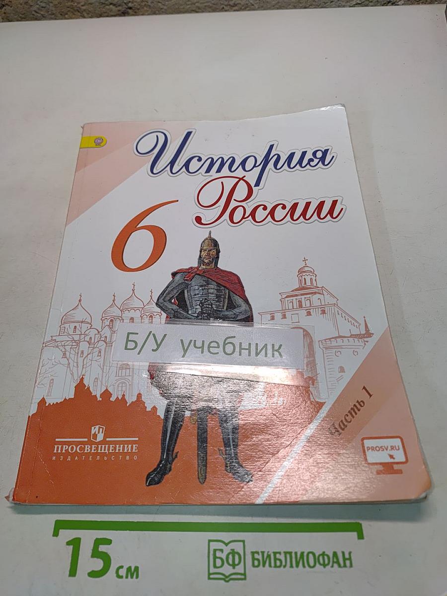 История России. 6 класс. Часть 1