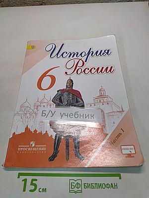 История России. 6 класс. Часть 1