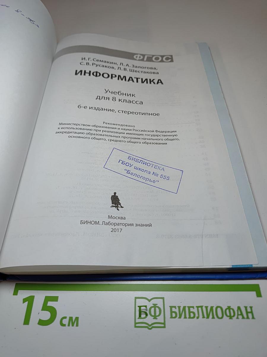 Информатика. Учебник для 8 класса