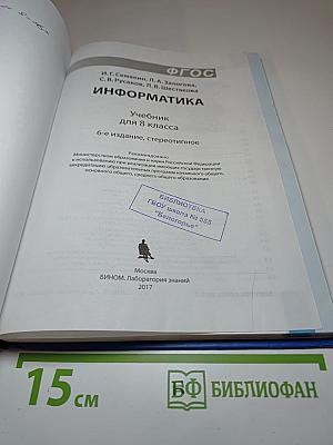 Информатика. Учебник для 8 класса