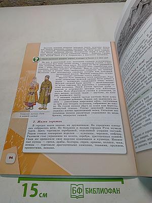 История России. 6 класс. Часть 1