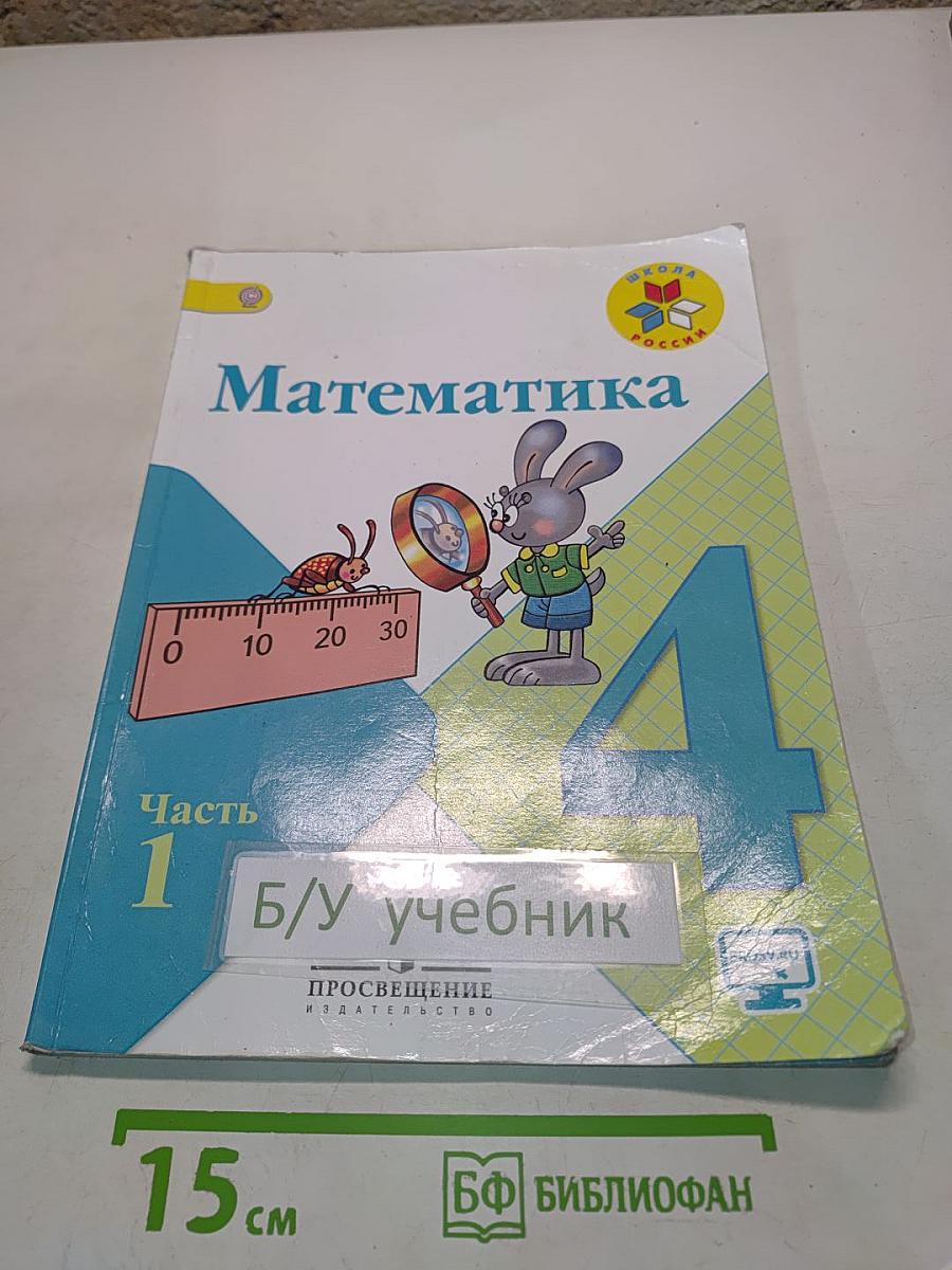 Математика 4 класс Часть 1