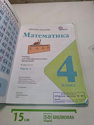Математика 4 класс Часть 1