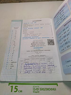 Математика 4 класс Часть 1