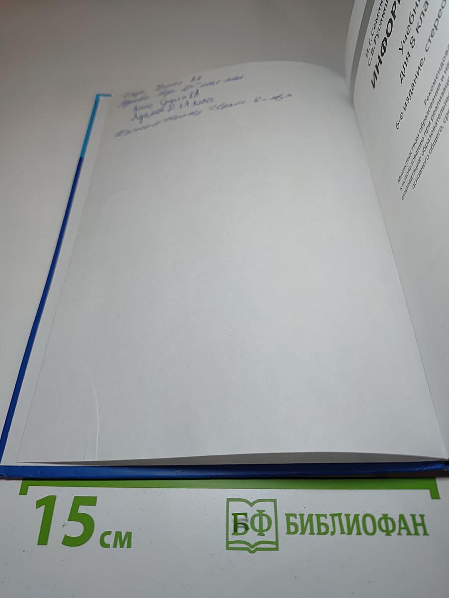 Информатика. Учебник для 8 класса