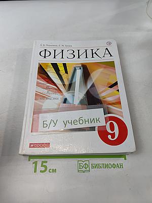 Физика. Учебник для 9 класса